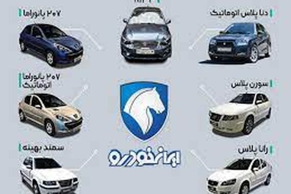 فروش فوری ایران خودرو بدون قرعه کشی آغاز شد | شرایط فوق العاده ایران خودرو برای متقاضیان 