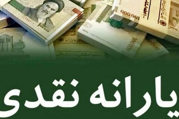 افزایش 50 درصدی یارانه نقدی شهریور ماه |  واریز یارانه نقدی 600 هزارتومانی به حساب سرپرستان خانوار 