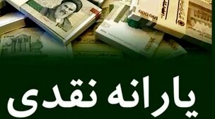 واریز یارانه نقدی جدید از امروز | یارانه نقدی 1 میلیونی به حسابسرپرستان خانوار