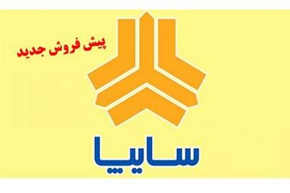 فروش فوری خودروهای سایپا ویژه روز پدر آغاز شد| متقاضیان فقط 7 روز فرصت دارند