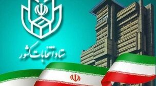 اطلاعیه ستاد انتخابات کشور: داوطلبان نمایندگی مجلس باید در پنجره واحد وزارت کشور ثبت‌نام کنند