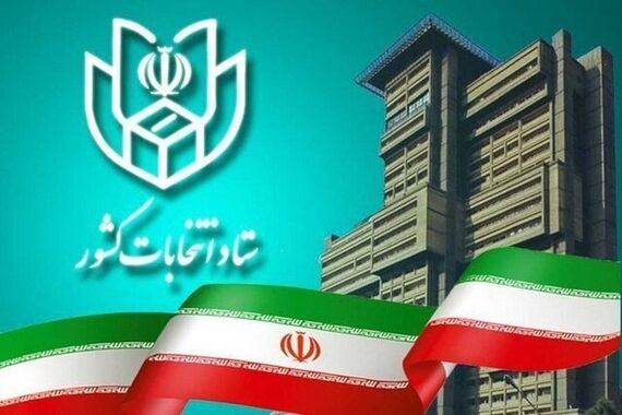 اطلاعیه ستاد انتخابات کشور: داوطلبان نمایندگی مجلس باید در پنجره واحد وزارت کشور ثبت‌نام کنند