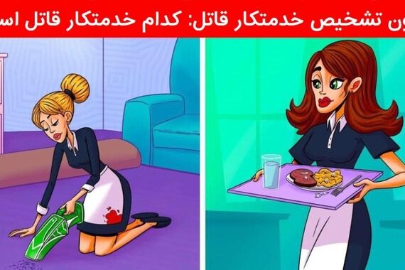 تست هوش | کدوم زن قاتل حرفه‌ایه؟ !