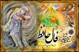 فال حافظ؛ چهارشنبه 14 شهریور 1403 | تعبیر «استرس و نگرانی این روزها»