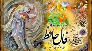 فال حافظ؛ چهارشنبه 14 شهریور 1403 | تعبیر «استرس و نگرانی این روزها»