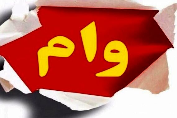  وام فوری یکروزه، با یک کلیک 100 تومن بزن بجیب | الان وام بگیر 3 سال دیگه تسویه کن!