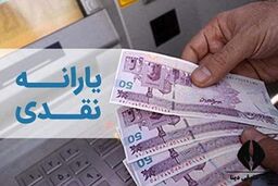 یارانه نقدی این دهک‌ها زودتر پرداخت می‌شود! 