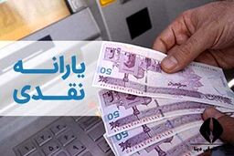 شگفتانه دولت به حساب سرپرستان خانوار | آغاز واریز یارانه نقدی 800 هزار تومانی از امشب؟