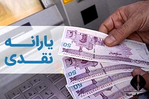 شگفتانه دولت به حساب سرپرستان خانوار | آغاز واریز یارانه نقدی 800 هزار تومانی از امشب؟