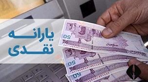 یارانه نقدی این دهک‌ها زودتر پرداخت می‌شود! 