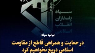 سپاه بیانیه فوری صادر کرد