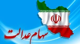 سود هنگفت در انتظار سهام عدالتی‌ها | تکمیل شگفتانه در مرحله دوم واریزی‌ها