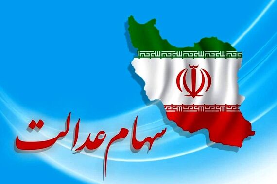 آوانس طلایی به دارندگان سهام عدالت | خدمات آنچنانی و سوپر ویژه به سهامداران