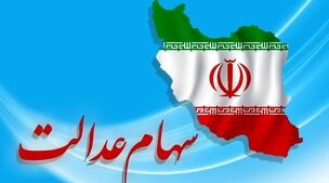 معادلات پرداخت سود سهام عدالت به هم ریخت! | پشت پرده تعویق پرداخت سود سهام عدالت لو رفت