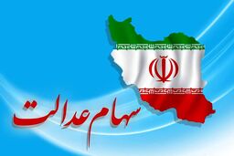 دور جدید ثبت‌نام سهام عدالت از این تاریخ| دستگاه‌های اجرایی برای ثبت‌نام این افراد به خط می‌شوند