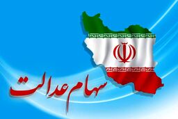 هدیه آخر هفته رئیسی به صاحبان سهام عدالت | 1 میلیون و 200 هزارتومان سود سهام عدالت واریز شد