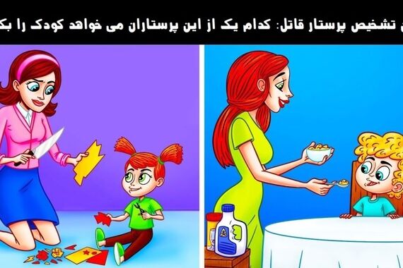 پرستار شیطان صفت کدومه؟ | تست هوش