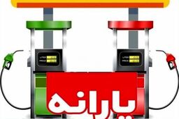 واریز یارانه جدید بنزین بحساب هر ایرانی | برای دریافت یارانه جدید بنزین خود کلیک کنید