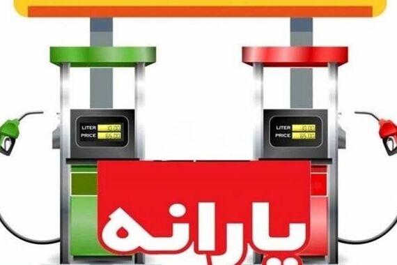 واریز یارانه جدید بنزین بحساب هر ایرانی | برای دریافت یارانه جدید بنزین خود کلیک کنید