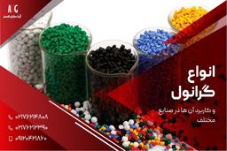 گرانول به چه معناست و کاربرد آن در صنایع ؟
