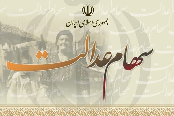 شگفتانه دولت به حساب سهام عدالتی ها | واریز سود سهام عدالت دوبرابری دور جدید از امروز 