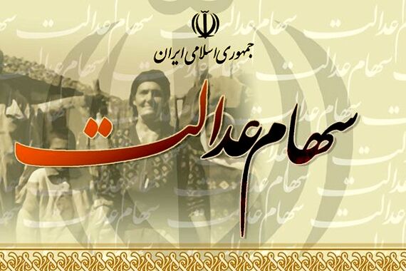 جیب سهام عدالتی ها پرپول شد | واریز 9 میلیونی به حساب سهام عدالتی ها از امشب؟