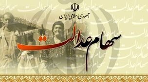شیوه انتقال سهام عدالت متوفیان تغییر کرد
