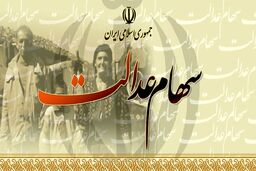 شیوه انتقال سهام عدالت متوفیان تغییر کرد