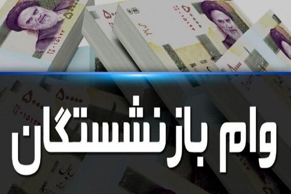 آغاز ثبت نام وام بازنشستگان تامین اجتماعی