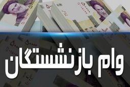 آغاز ثبت نام وام بازنشستگان تامین اجتماعی