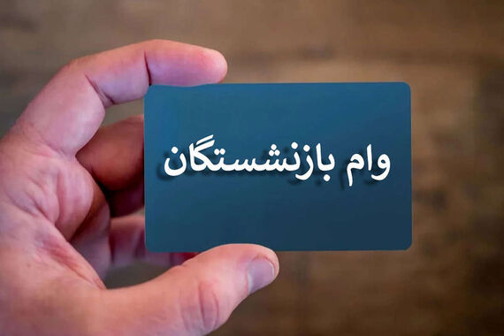 فوری/ وام 30/000/000 تومانی بازنشستگان واریز شد