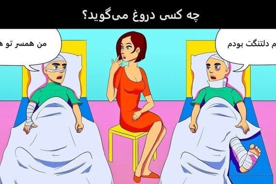 آزمون هوش؛ خالی‌بند کدومه؟ | مرد زندگی این خانم را ایکی ثانیه بشناس!