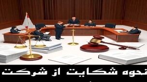نحوه شکایت از شرکت‌های بیمه

