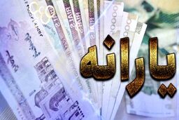 واریز یارانه عیدانه فطر از 520 تا 620 هزار تومان آغاز شد! | یارانه فطر از این دهک به آن دهک فرجه