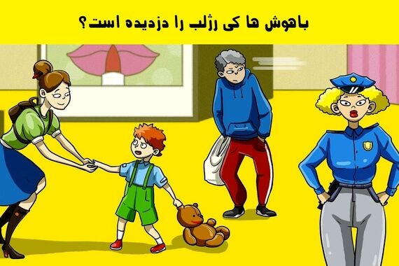 تست هوش | لوازم آرایشی این خانمه را چه کسی کش رفته !