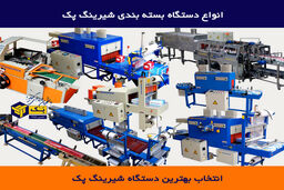انتخاب بهترین دستگاه بسته بندی شیرینگ پک