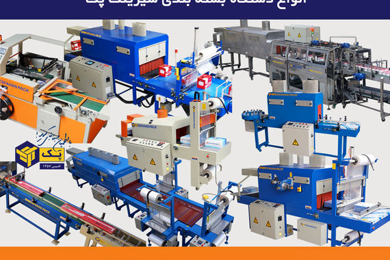 انتخاب بهترین دستگاه بسته بندی شیرینگ پک