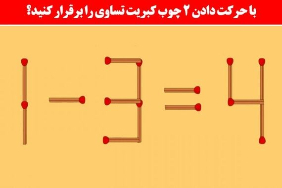 تست هوش: با جابه‌جایی 2 کبریت معما را حل کن ! 