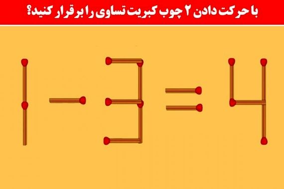 تست هوش: با جابه‌جایی 2 کبریت معما را حل کن ! 