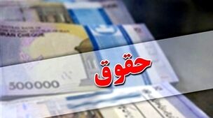 پرداخت حقوق بازنشستگان براساس متناسب‌سازی از امروز کلید خورد! | جدول پرداختی شهریورماه به بازنشستگان 