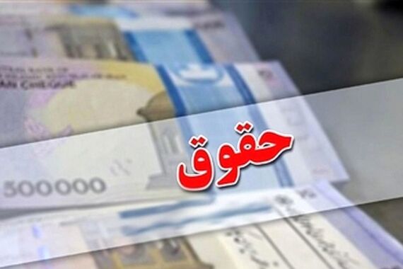 بالاخره حقوق کارمندان برای سال 1404 تعین تکلیف شد+جزئیات