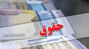 بالاخره حقوق کارمندان برای سال 1404 تعین تکلیف شد+جزئیات