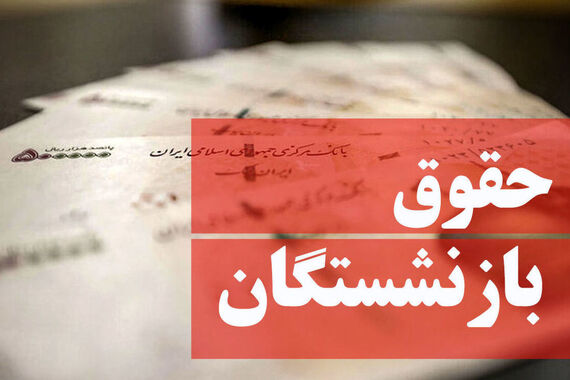 حقوق بازنشستگان افزایش یافت