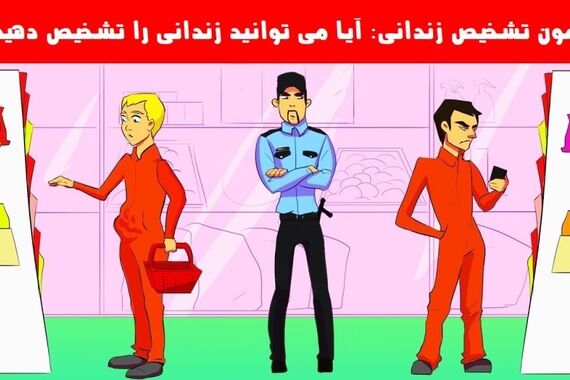 آزمون هوش | ادعای هوش شرلوک همزی داری، بگو زندانی کیه؟