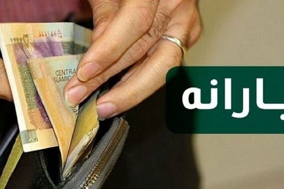 حساب یارانه نقدی بگیران در روز یکشنبه شارژ شد