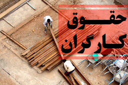 افزایش حقوق کارگران با موافقت وزیر کار