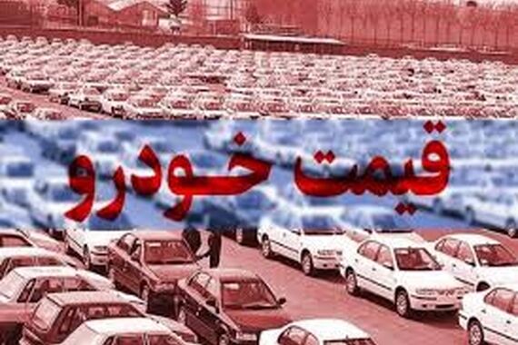 سردرگی در بازار قیمت خودرو | قیمت پراید امروز چند میلیونی شد؟