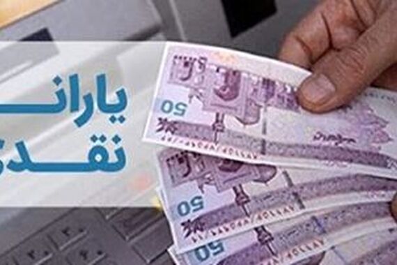 سرانه یارانه نقدی خردادماه 700/000 تومان شد! | انضمام آپشن 25 میلیونی به یارانه نقدی
