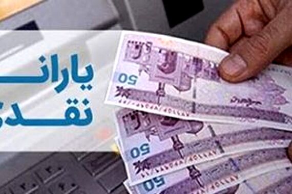 زمان واریز یارانه نقدی مهرماه 1403 + جدول