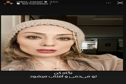 قیافه کدّی یکتا ناصر و رفیق شفیقش | دنده عقب یکتا خانم برای دنبال‌کردن ترندهای روز!